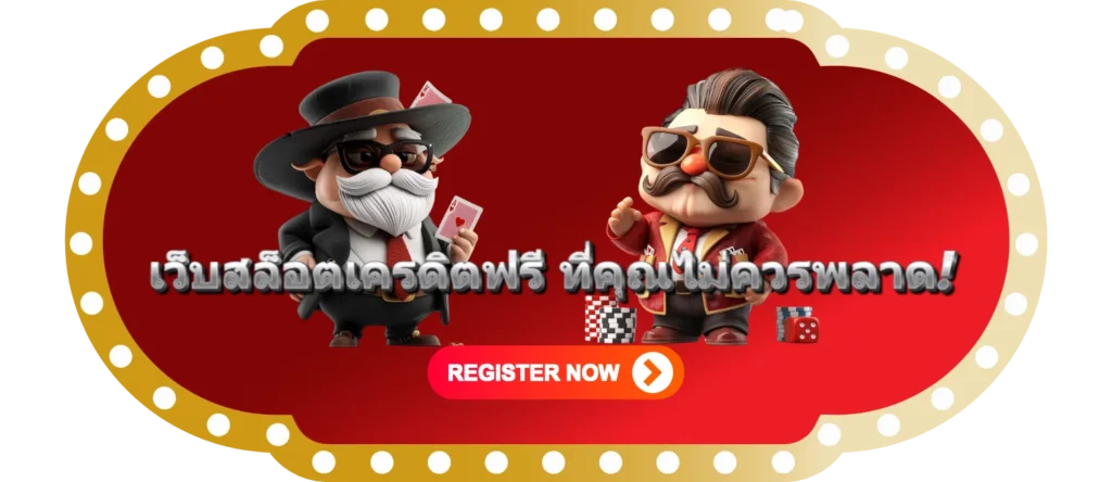 สล็อตเครดิตฟรี LUXORA เว็บหรู แจกจริง