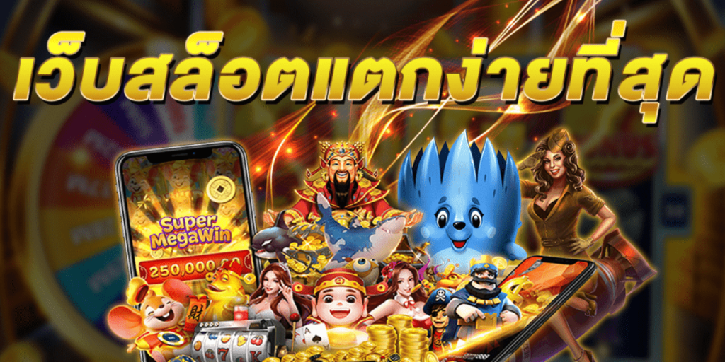 เว็บแตกหนัก LUXORA เว็บสล็อตมาแรง