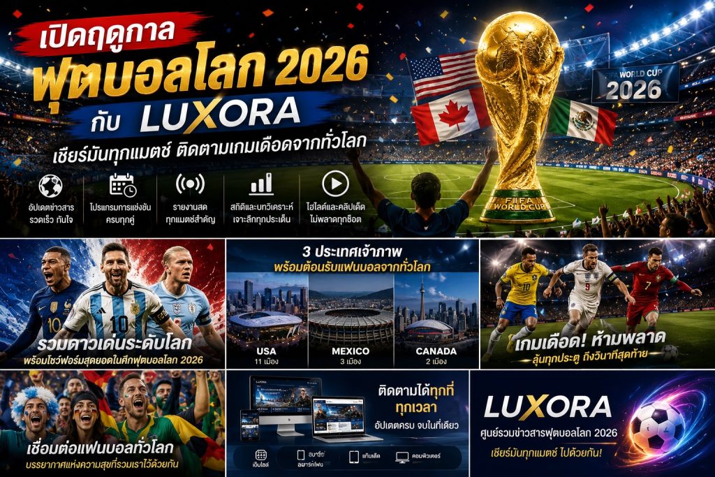 เปิดฤดูกาลฟุตบอลโลก 2026 กับ LUXORA