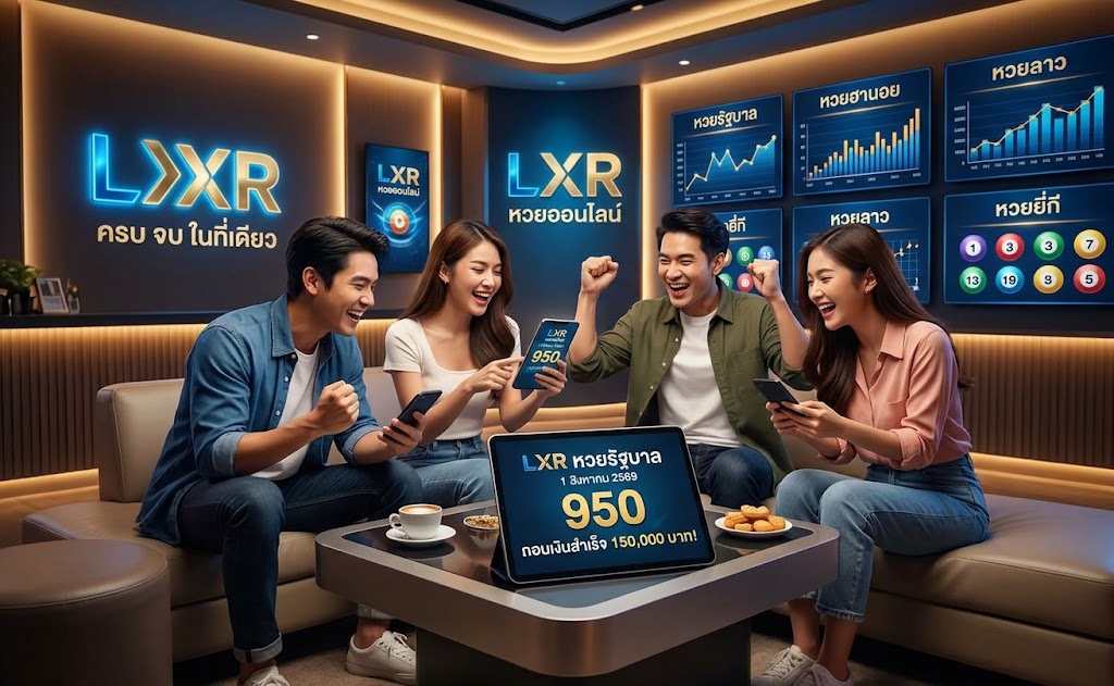 LXR เว็บแทงหวยออนไลน์ยอดนิยม